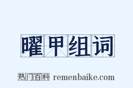曜甲组词是什么意思的图片